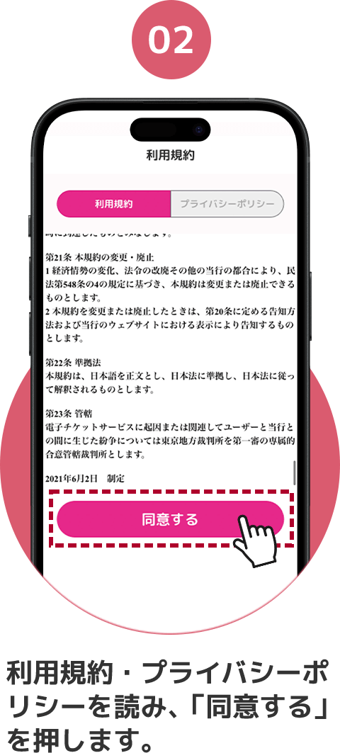 02 利用規約・プライバシーポリシーを読み、「同意する」を押します。