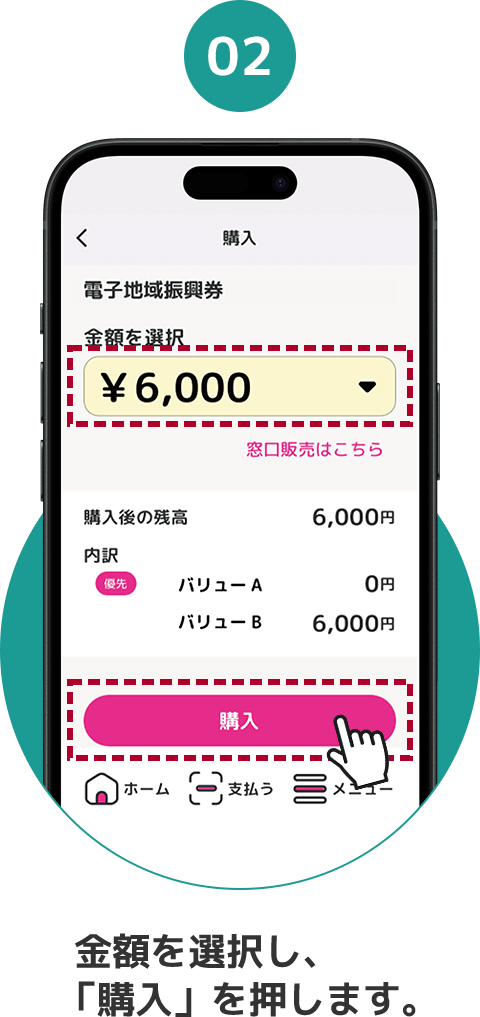 02 金額を選択し、「購入」を押します。