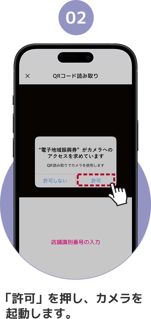 02「許可」を押し、カメラを起動します。